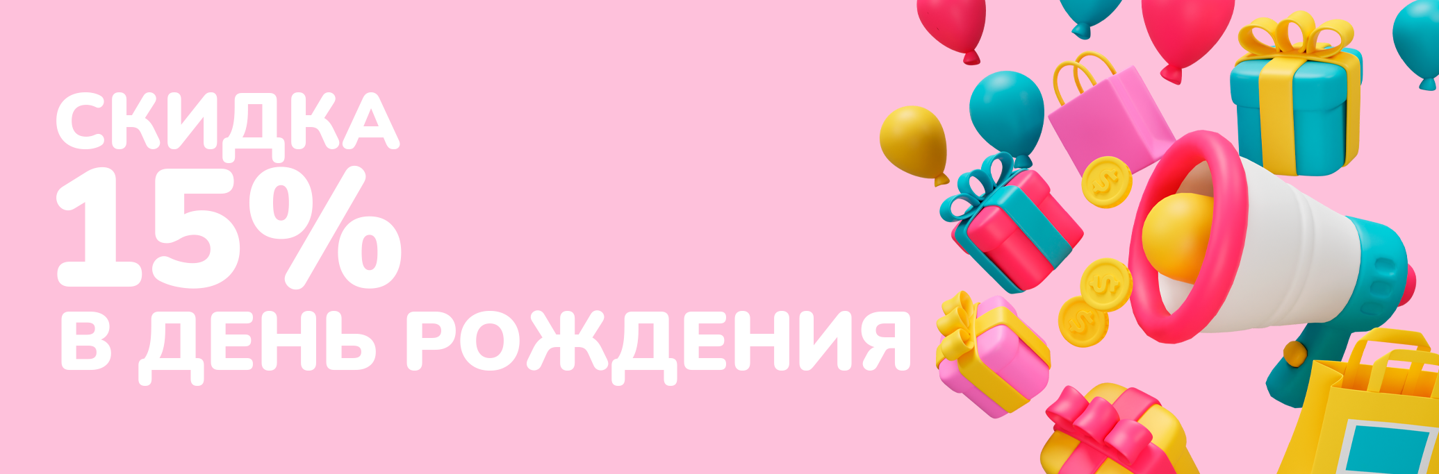 Скидка 15% в день рождения