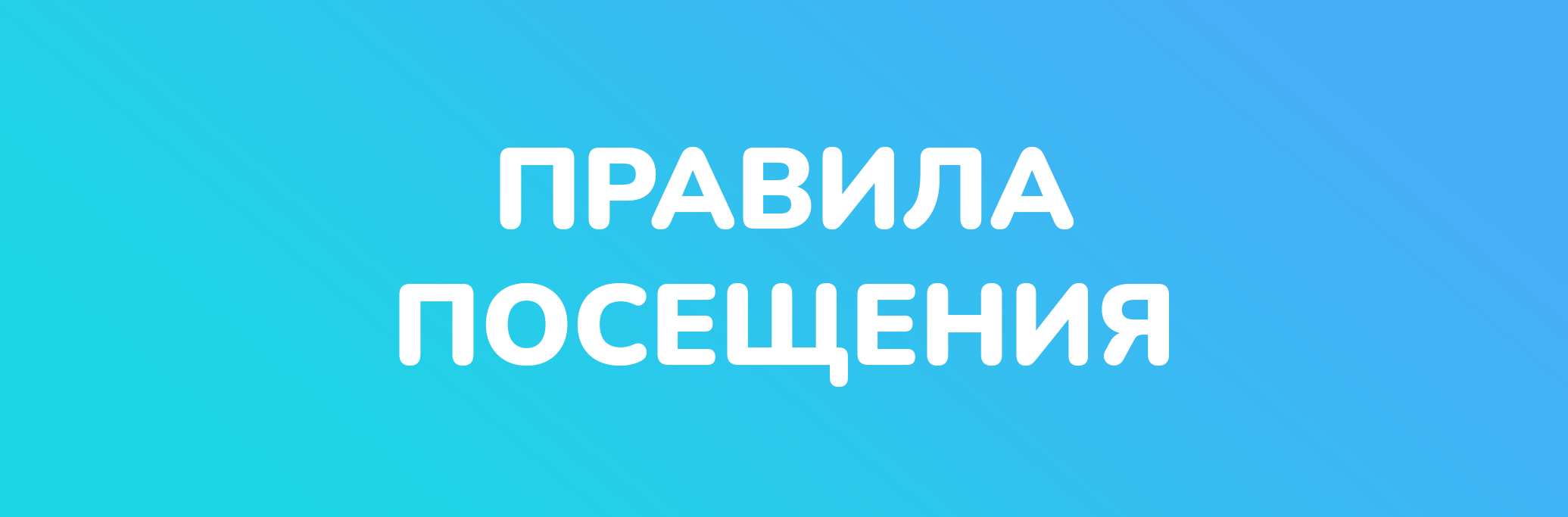 Правила посещения