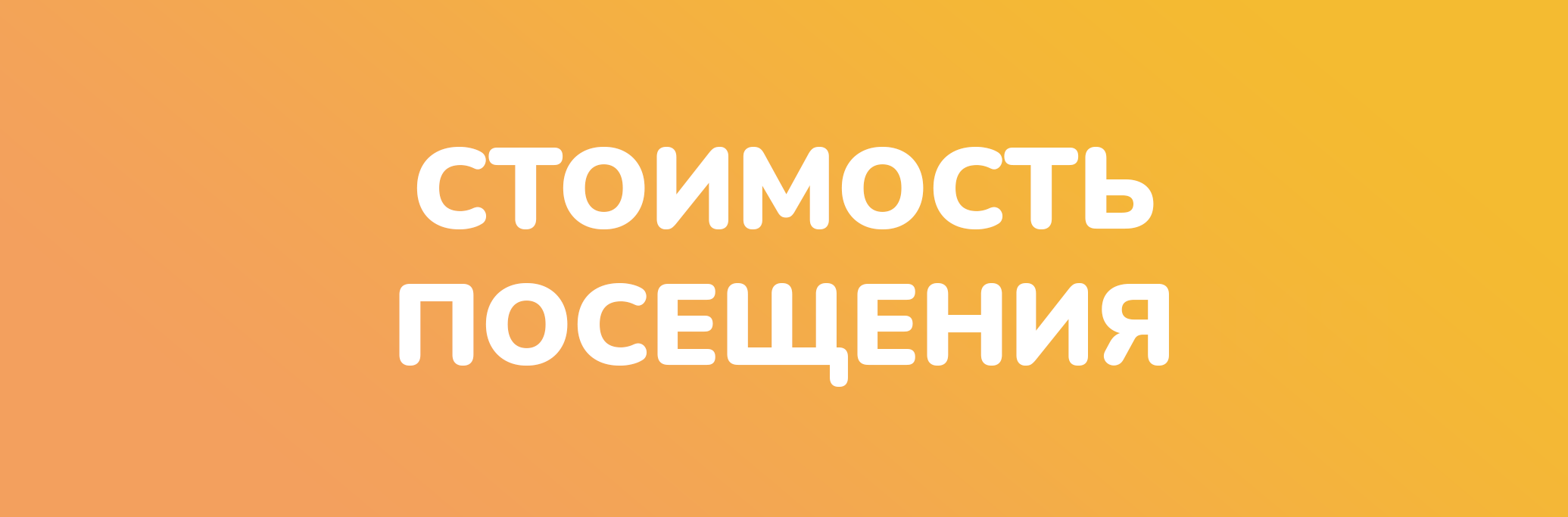 Стоимость посещения