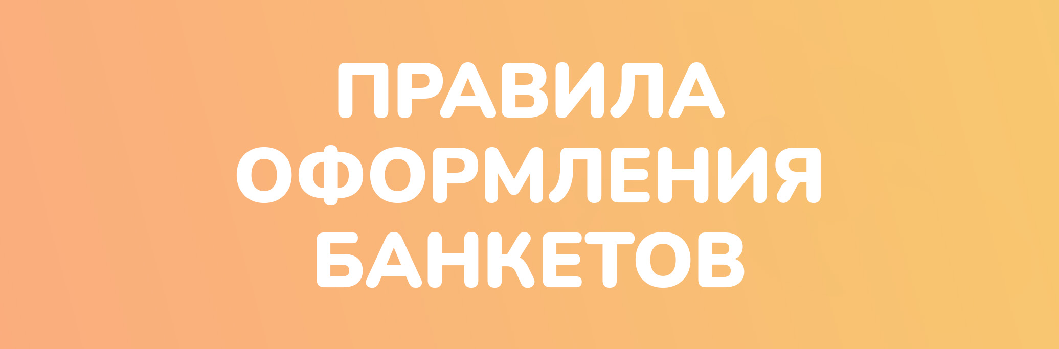 Правила оформления банкета