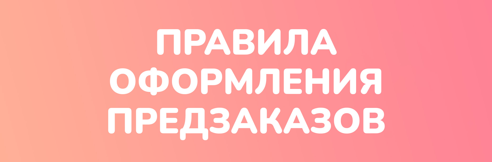Правила оформления предзаказа