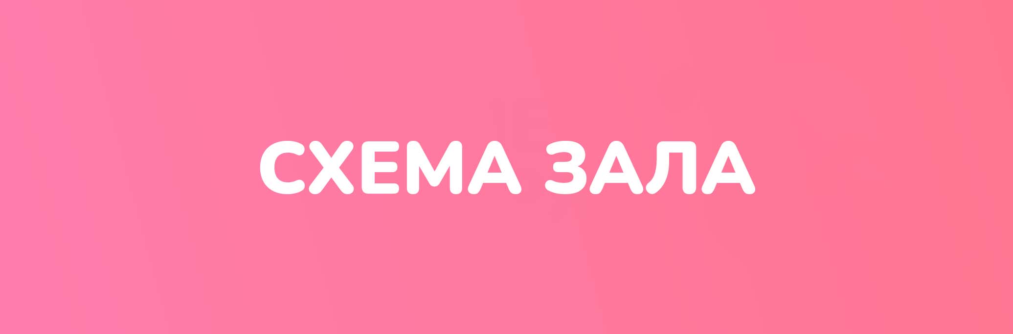 Схема зала